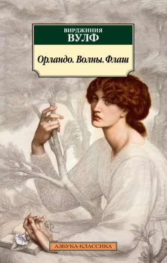 Вирджиния Вулф, Орландо. Волны. Флаш